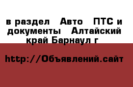  в раздел : Авто » ПТС и документы . Алтайский край,Барнаул г.